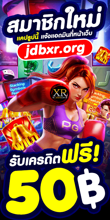 JDBXR โปรโมชั่น